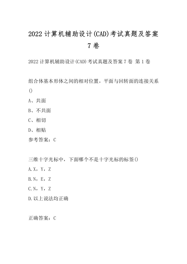 2022计算机辅助设计(CAD)考试真题及答案7卷