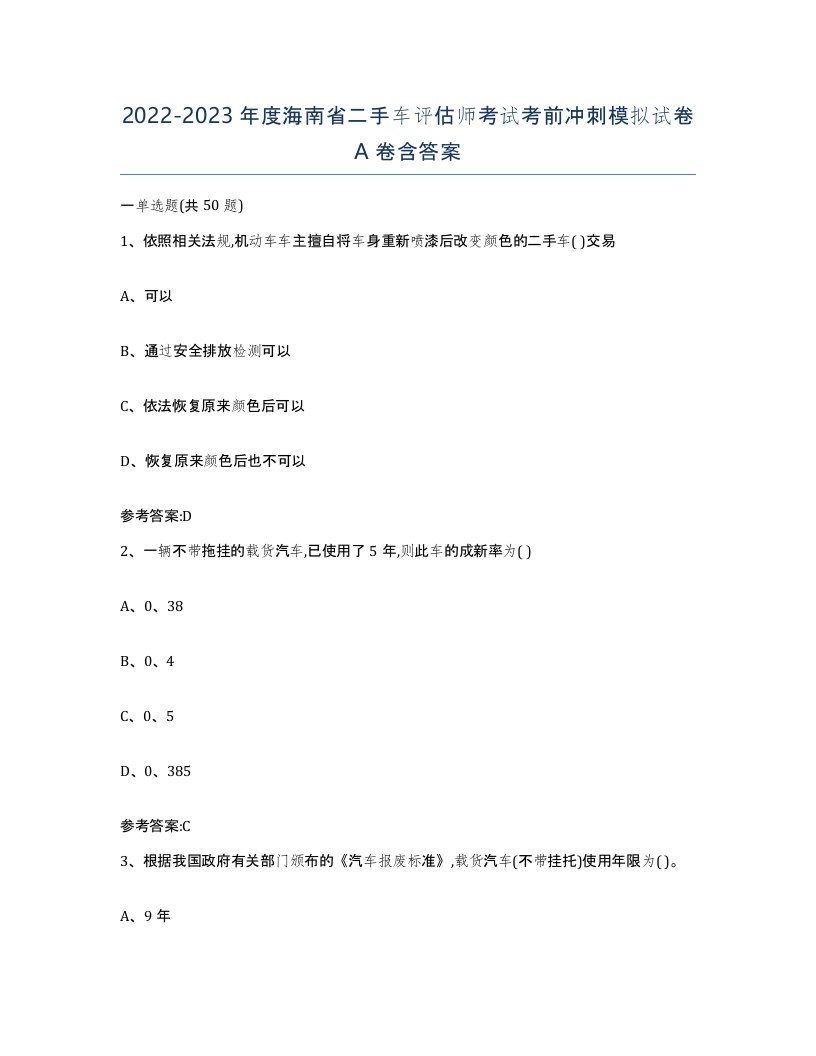 20222023年度海南省二手车评估师考试考前冲刺模拟试卷A卷含答案