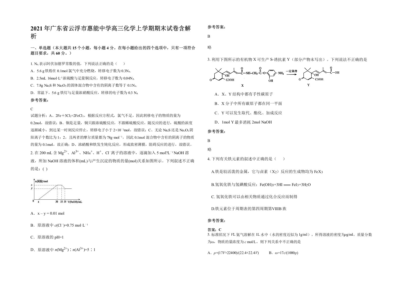 2021年广东省云浮市惠能中学高三化学上学期期末试卷含解析