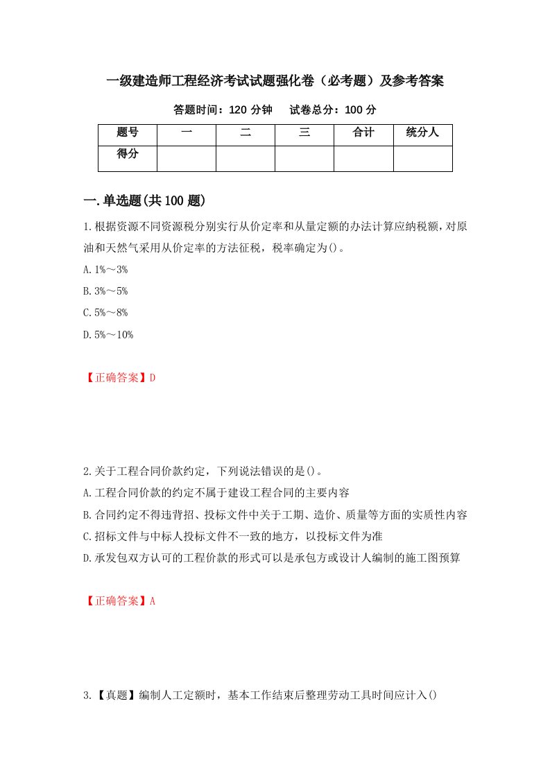 一级建造师工程经济考试试题强化卷必考题及参考答案第89版