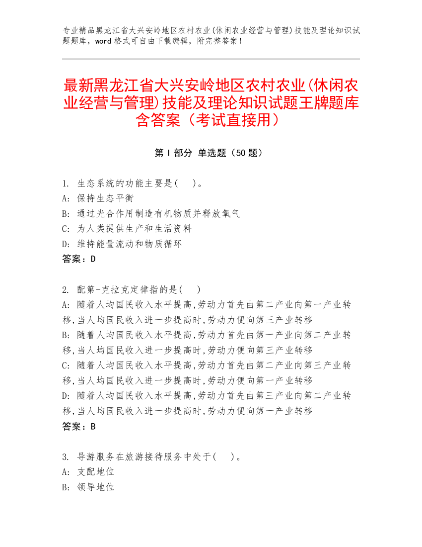 最新黑龙江省大兴安岭地区农村农业(休闲农业经营与管理)技能及理论知识试题王牌题库含答案（考试直接用）