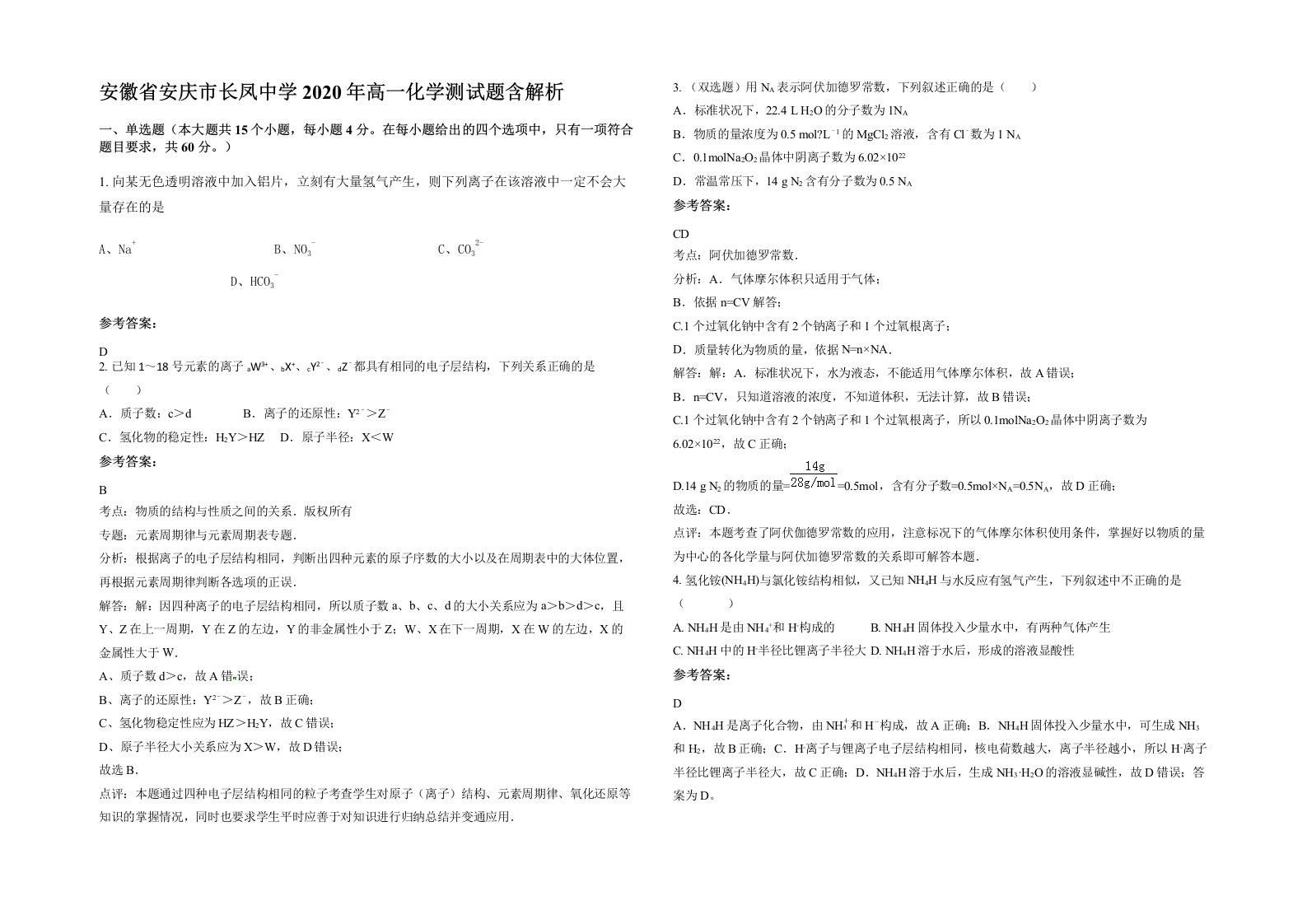 安徽省安庆市长凤中学2020年高一化学测试题含解析