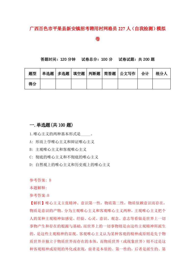 广西百色市平果县新安镇招考聘用村网格员227人自我检测模拟卷第4套