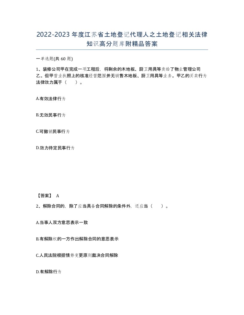 2022-2023年度江苏省土地登记代理人之土地登记相关法律知识高分题库附答案