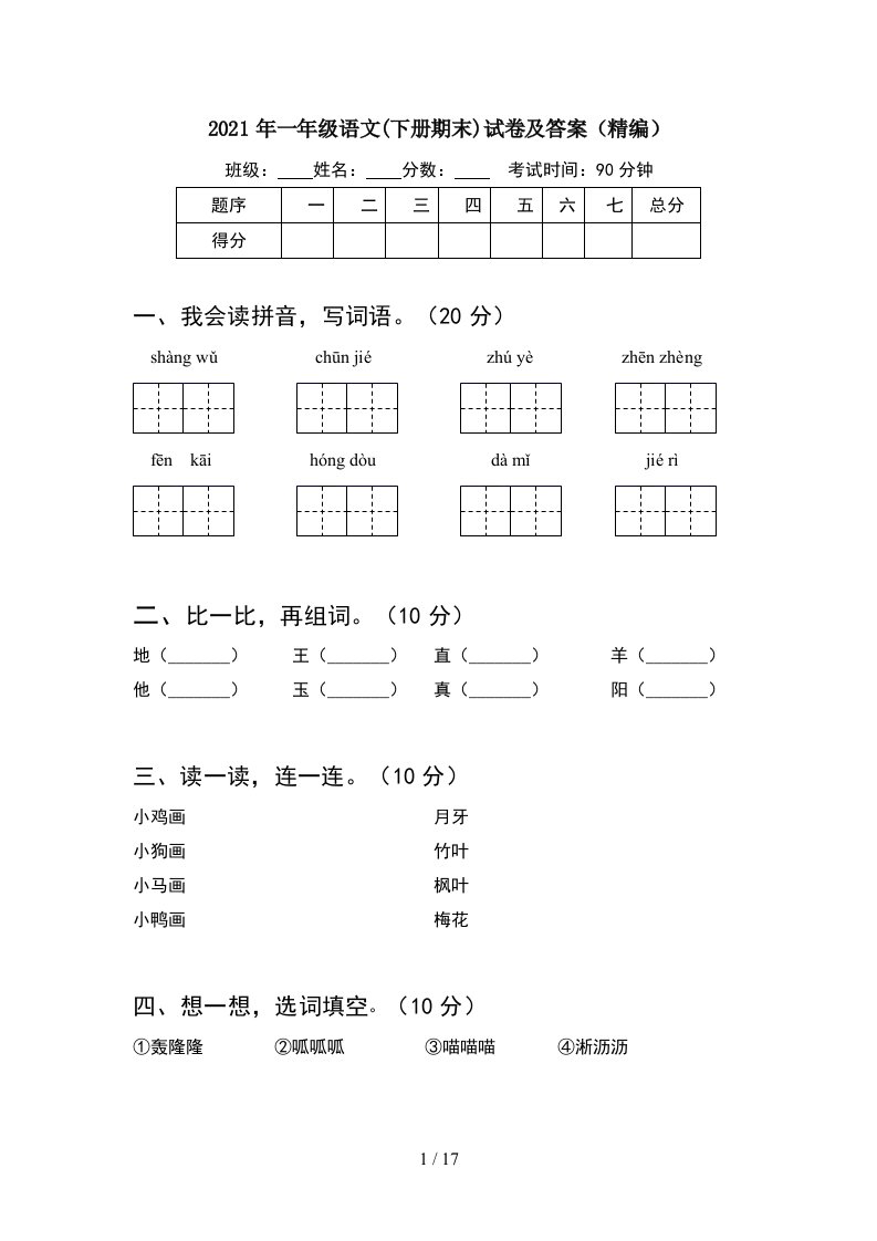 2021年一年级语文下册期末试卷及答案精编4套