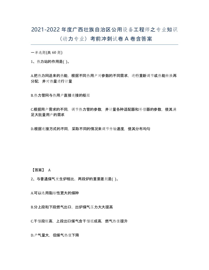 2021-2022年度广西壮族自治区公用设备工程师之专业知识动力专业考前冲刺试卷A卷含答案