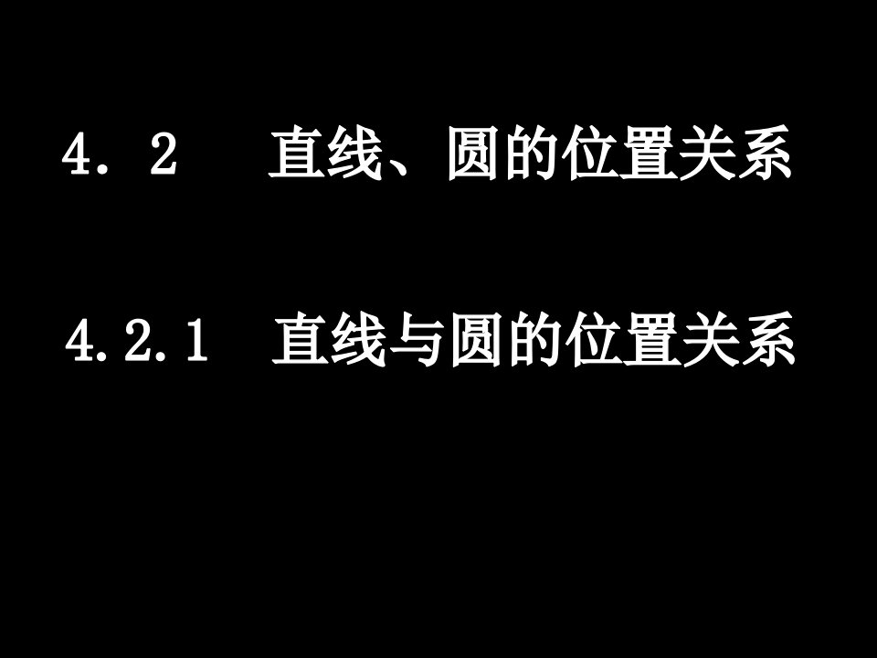 高一数学直线与圆的位置关系