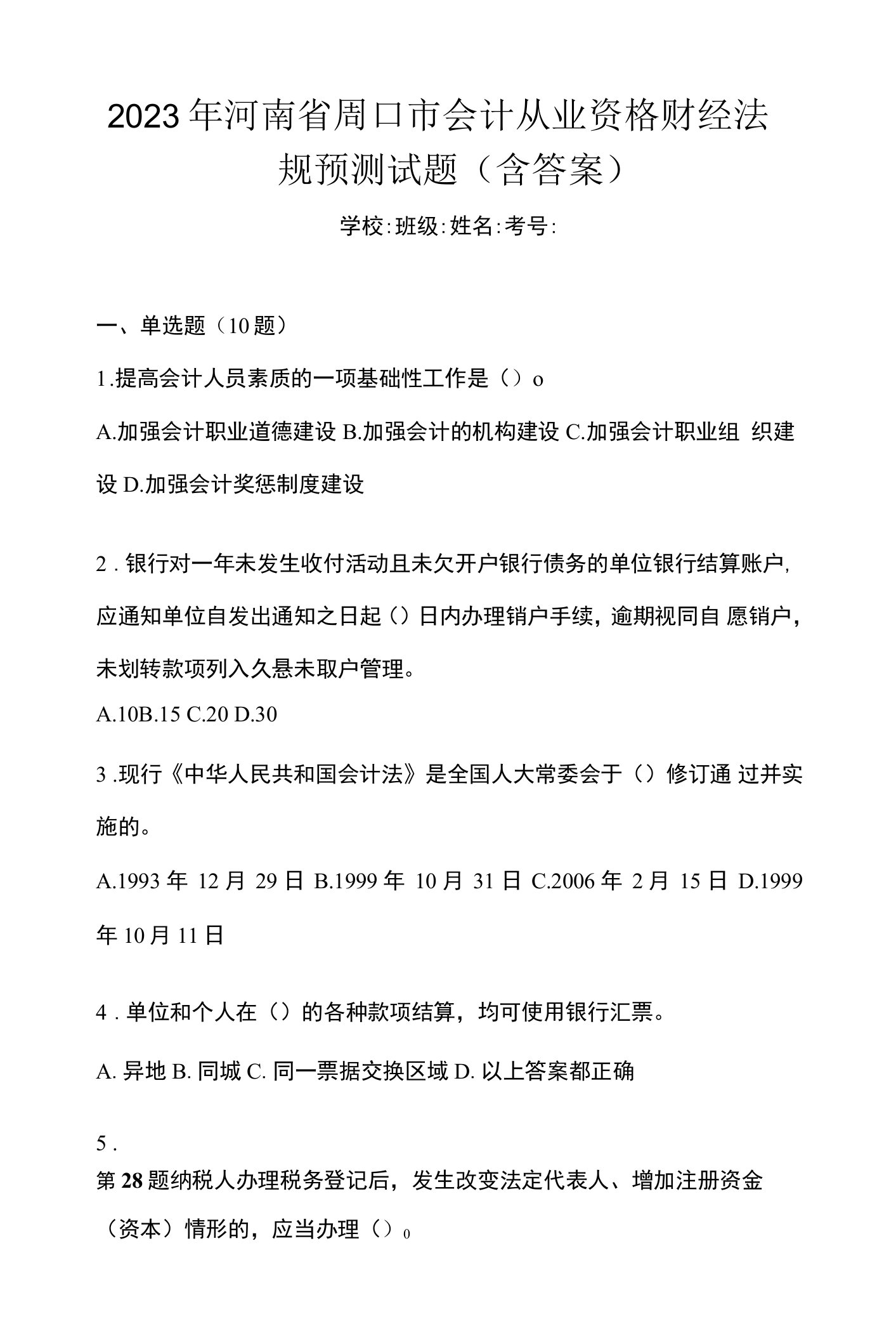 2023年河南省周口市会计从业资格财经法规预测试题(含答案)