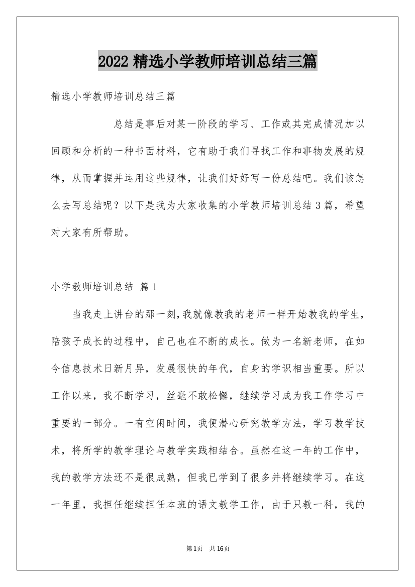 2022精选小学教师培训总结三篇