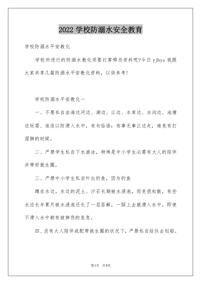 2022学校防溺水安全教育