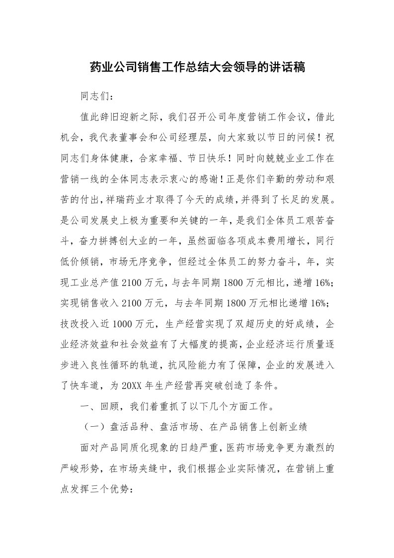 药业公司销售工作总结大会领导的讲话稿