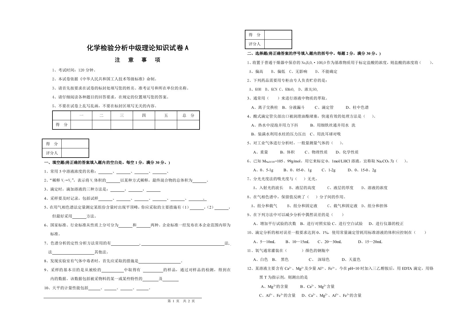 化学分析检验工中级级A