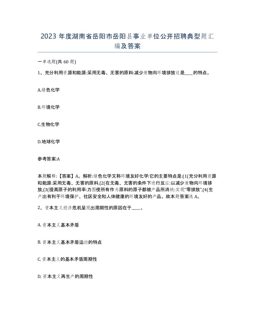 2023年度湖南省岳阳市岳阳县事业单位公开招聘典型题汇编及答案