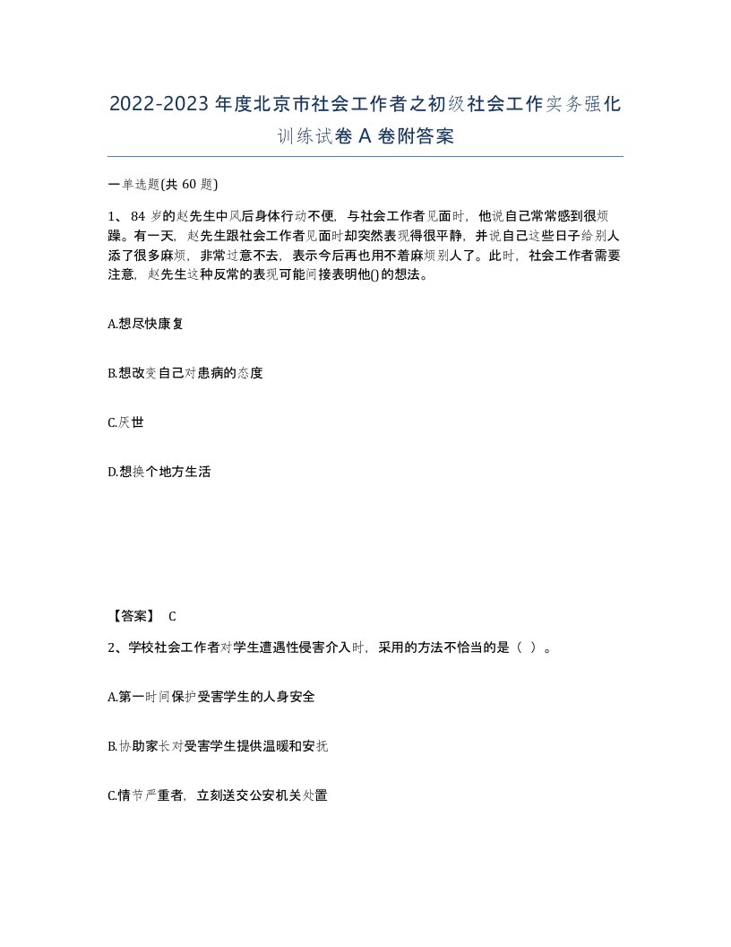 2022-2023年度北京市社会工作者之初级社会工作实务强化训练试卷A卷附答案