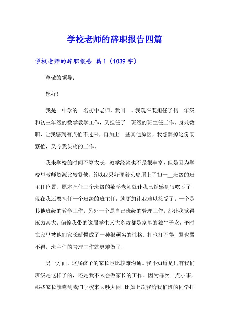 学校老师的辞职报告四篇