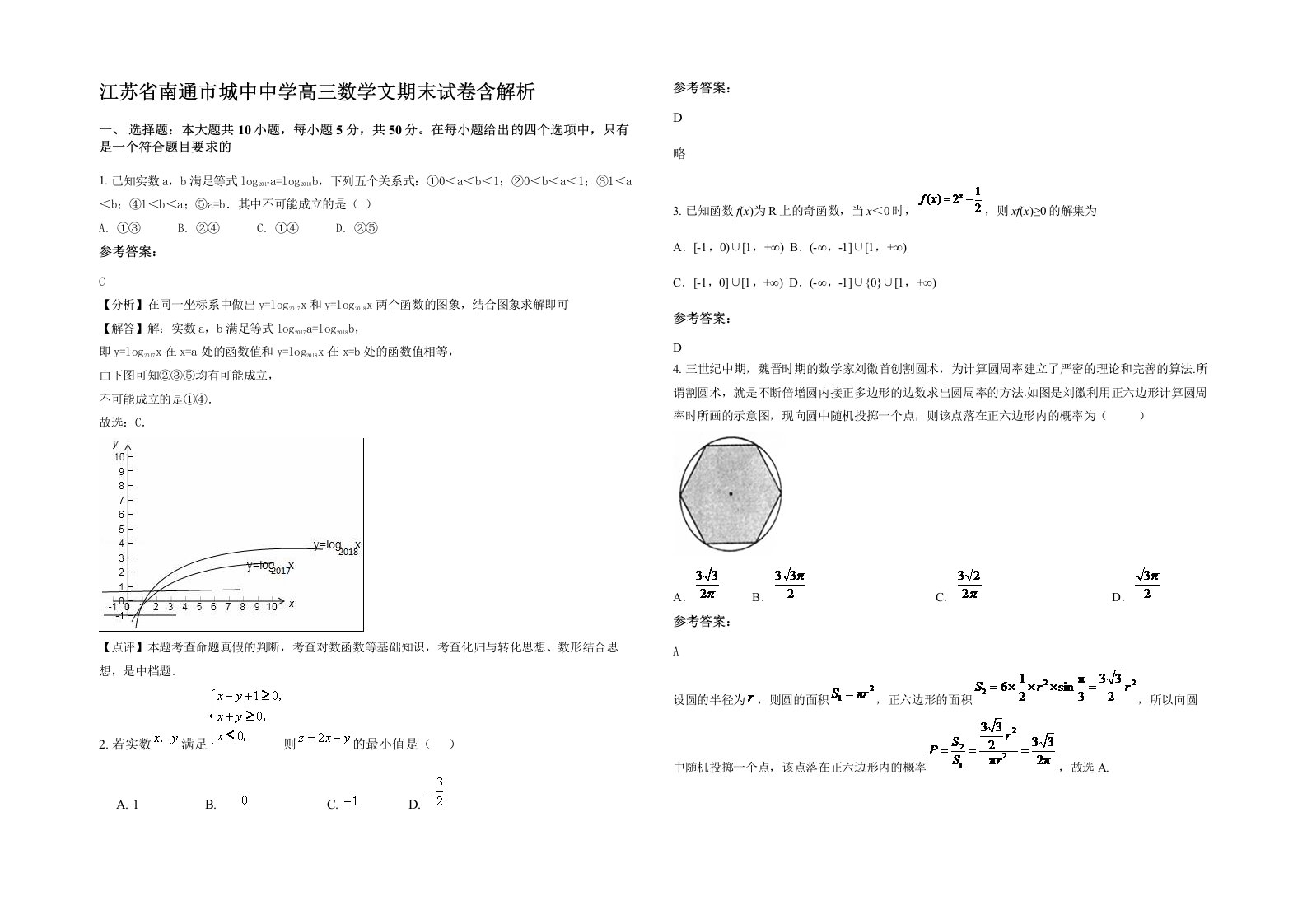 江苏省南通市城中中学高三数学文期末试卷含解析