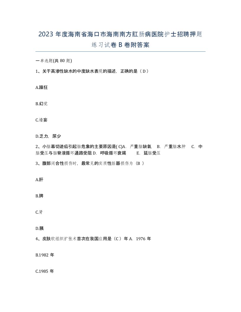 2023年度海南省海口市海南南方肛肠病医院护士招聘押题练习试卷B卷附答案