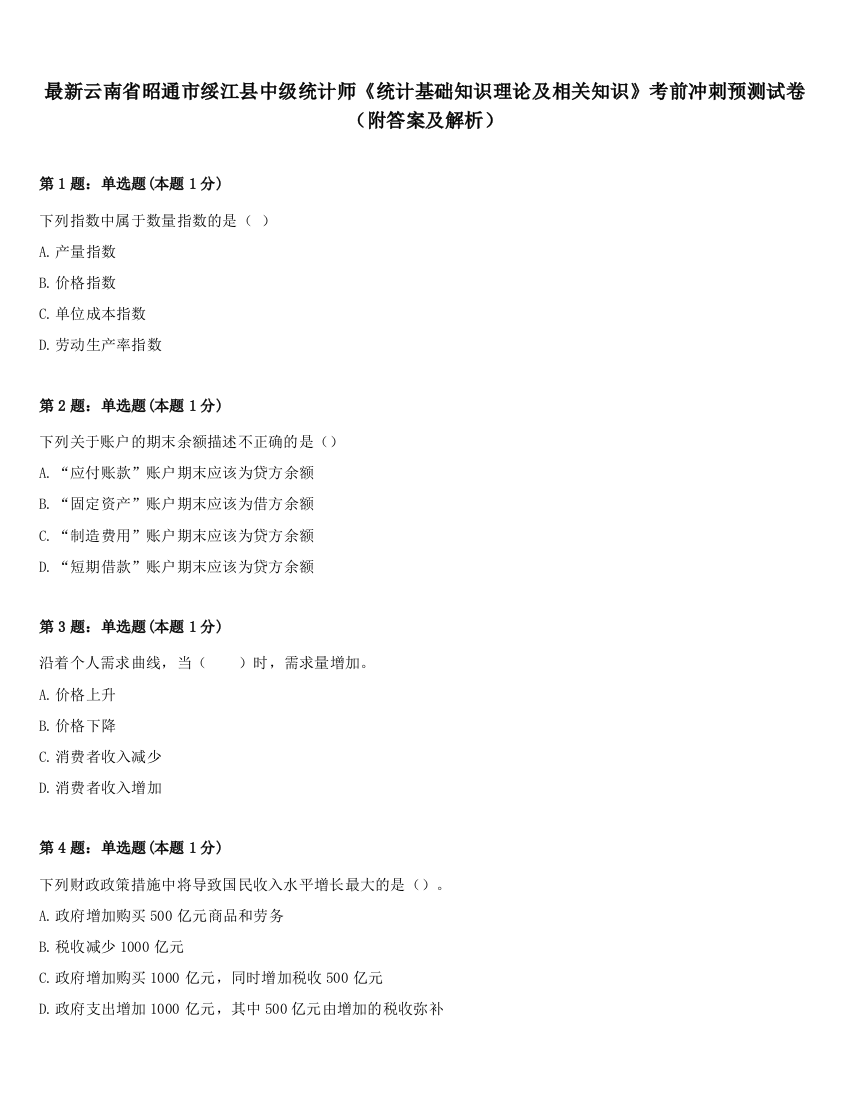 最新云南省昭通市绥江县中级统计师《统计基础知识理论及相关知识》考前冲刺预测试卷（附答案及解析）