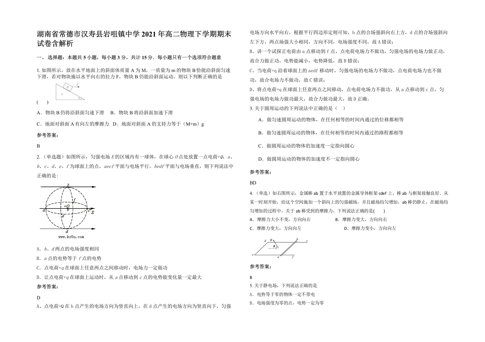 湖南省常德市汉寿县岩咀镇中学2021年高二物理下学期期末试卷含解析