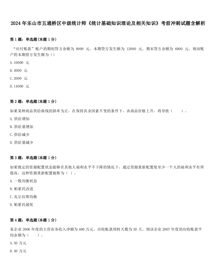 2024年乐山市五通桥区中级统计师《统计基础知识理论及相关知识》考前冲刺试题含解析