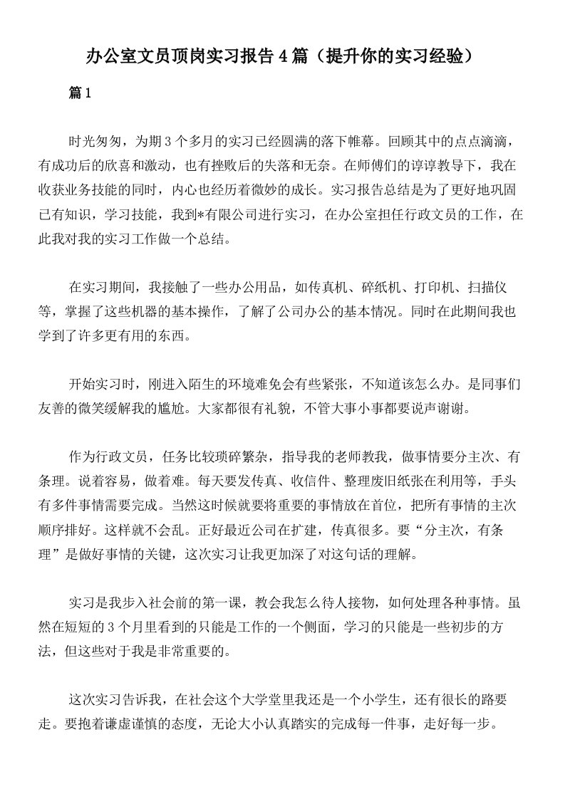 办公室文员顶岗实习报告4篇（提升你的实习经验）