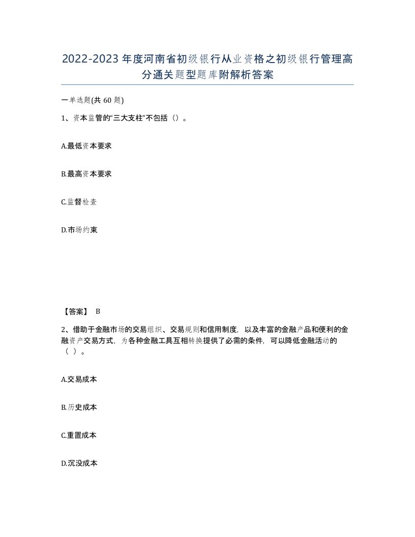 2022-2023年度河南省初级银行从业资格之初级银行管理高分通关题型题库附解析答案