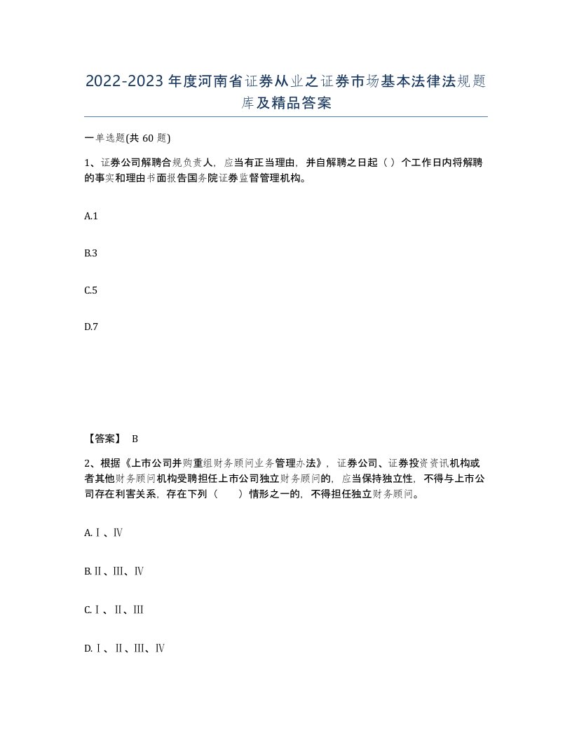 2022-2023年度河南省证券从业之证券市场基本法律法规题库及答案