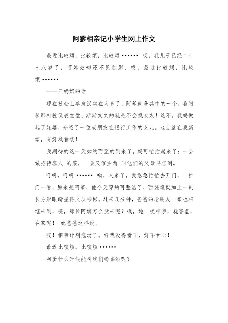 阿爹相亲记小学生网上作文