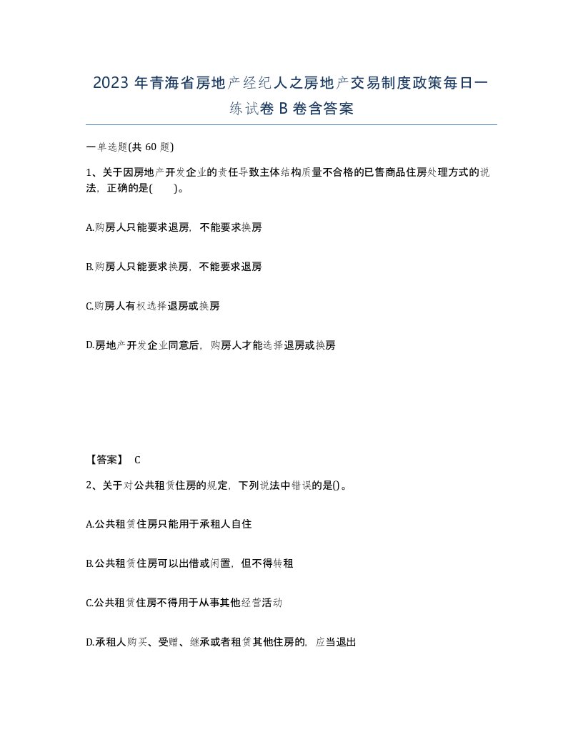 2023年青海省房地产经纪人之房地产交易制度政策每日一练试卷B卷含答案