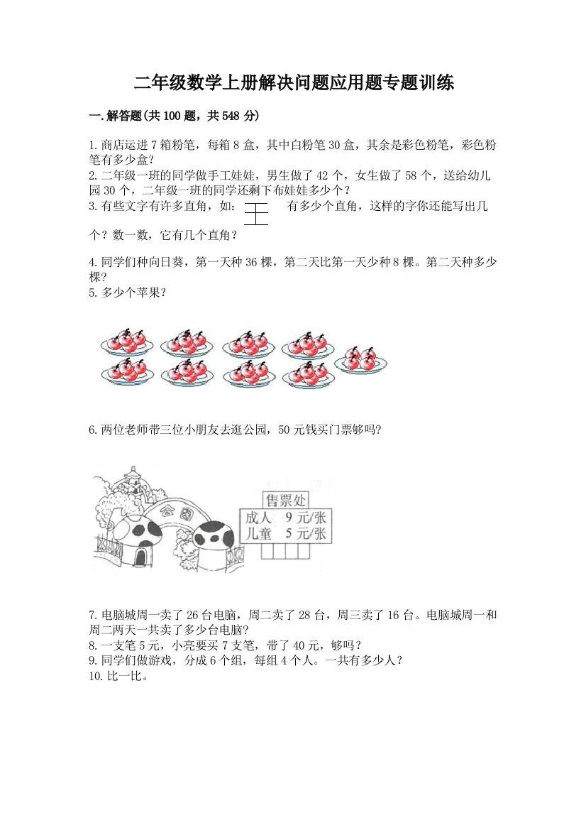 二年级数学上册解决问题应用题专题训练-附答案解析