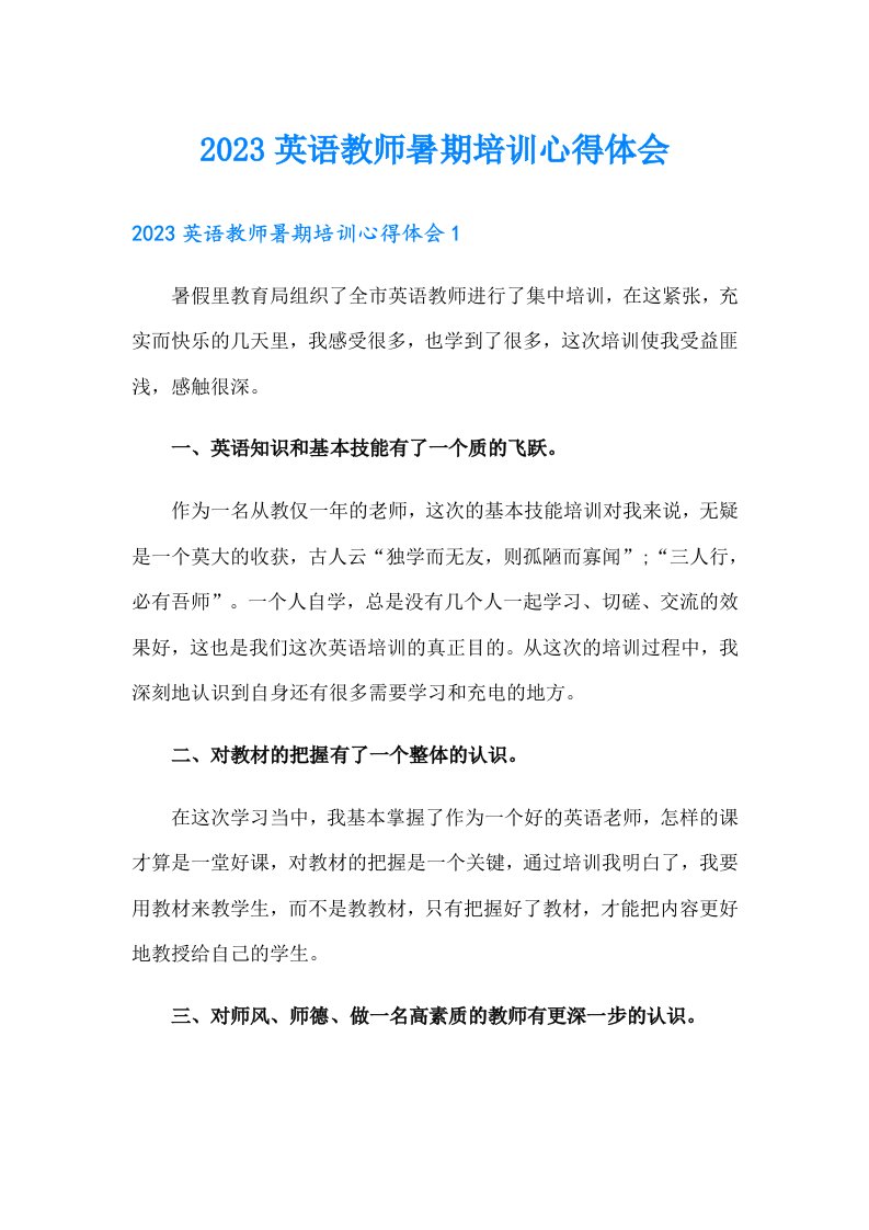 2023英语教师暑期培训心得体会