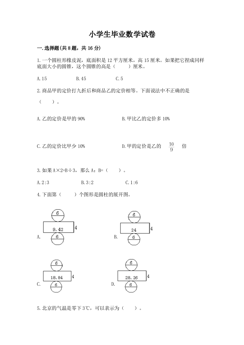 小学生毕业数学试卷加答案