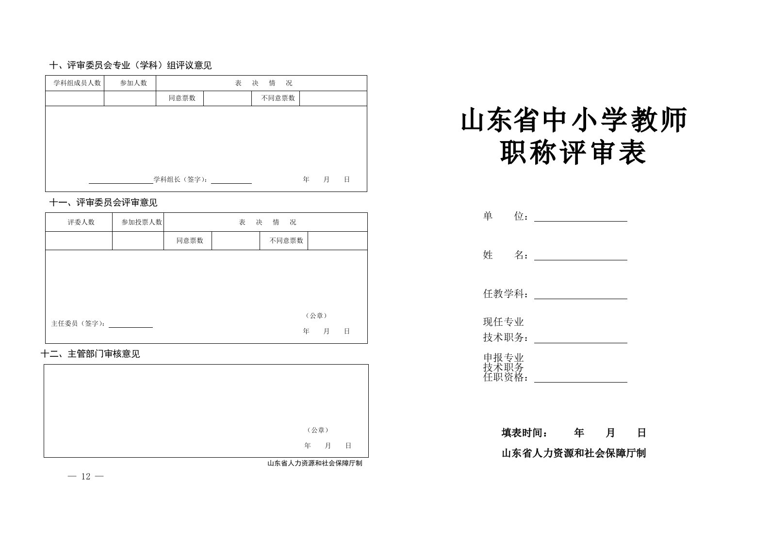 山东省中小学教师职称评审表(打印版)