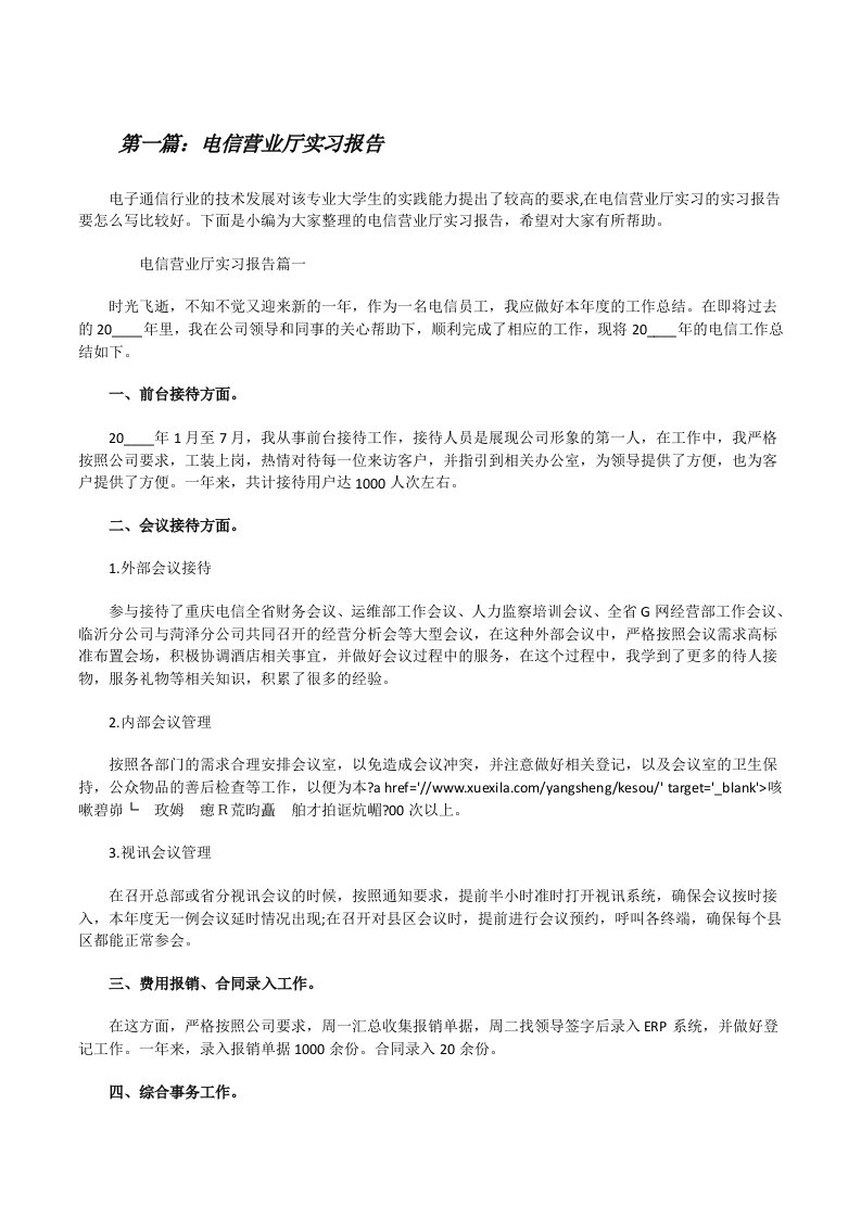 电信营业厅实习报告5篇范文[修改版]