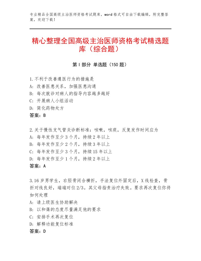 2023年全国高级主治医师资格考试内部题库附答案（A卷）