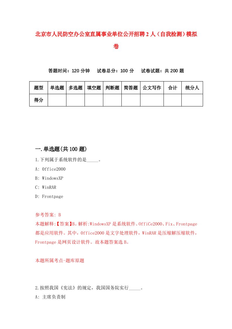 北京市人民防空办公室直属事业单位公开招聘2人自我检测模拟卷第4卷