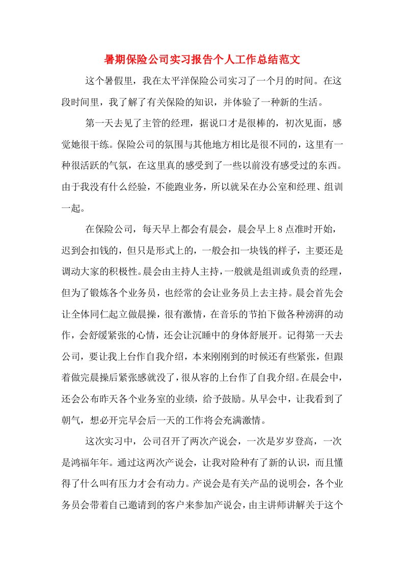 暑期保险公司实习报告个人工作总结范文