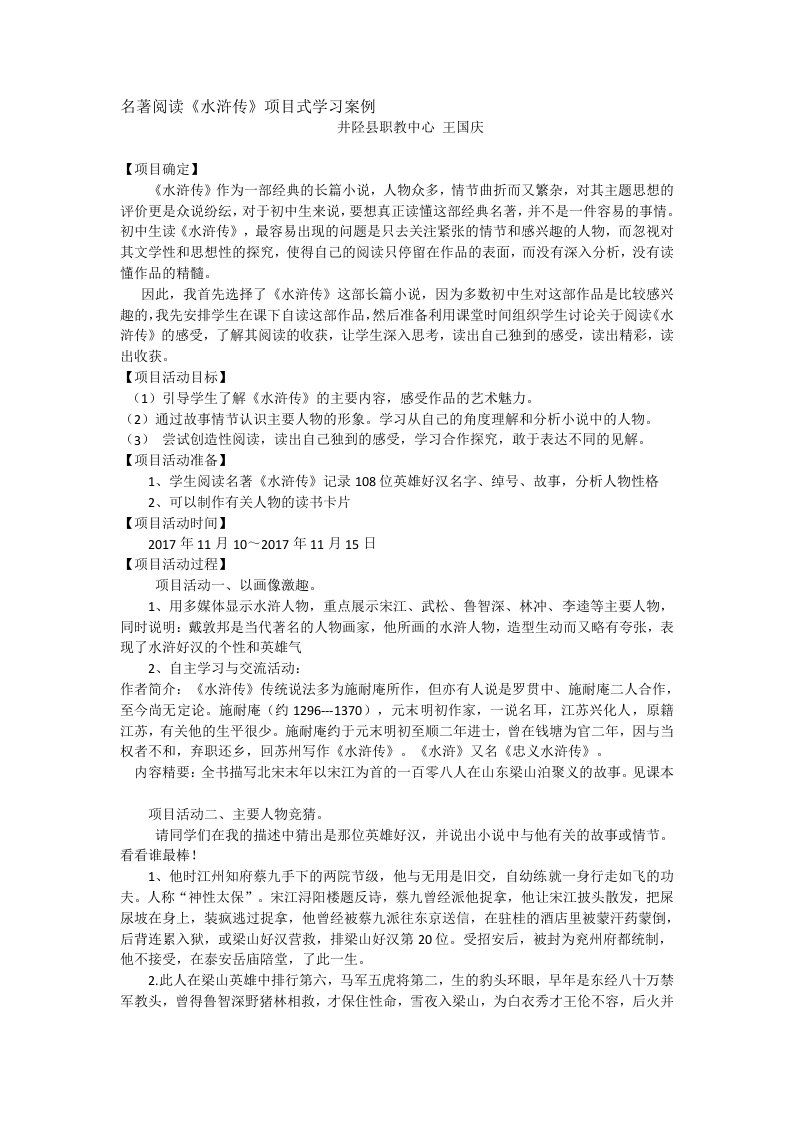 名著导读《水浒传》项目式学习案例