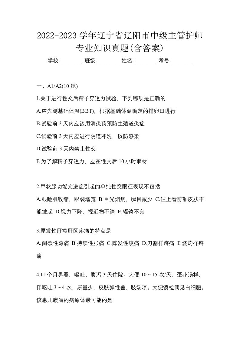 2022-2023学年辽宁省辽阳市中级主管护师专业知识真题含答案