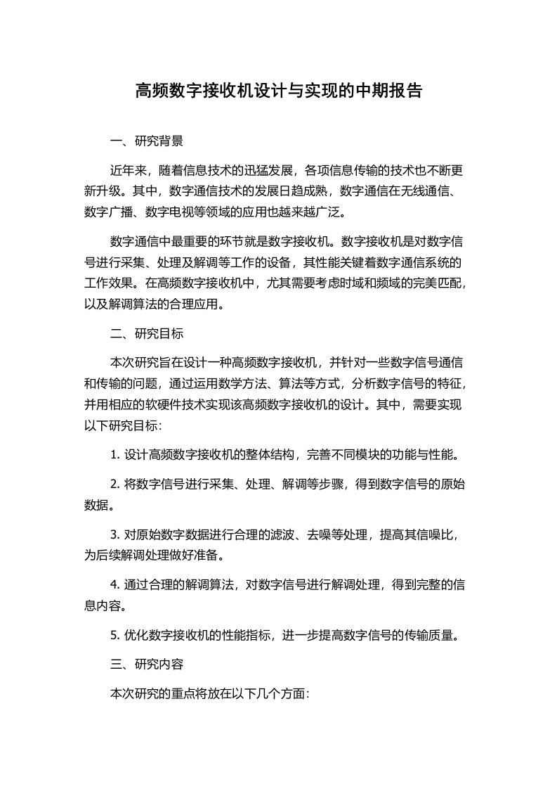 高频数字接收机设计与实现的中期报告