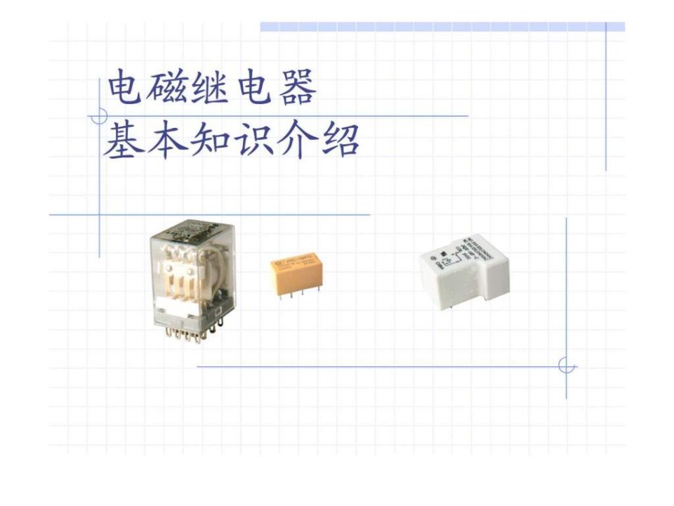 电磁继电器基本知识介绍