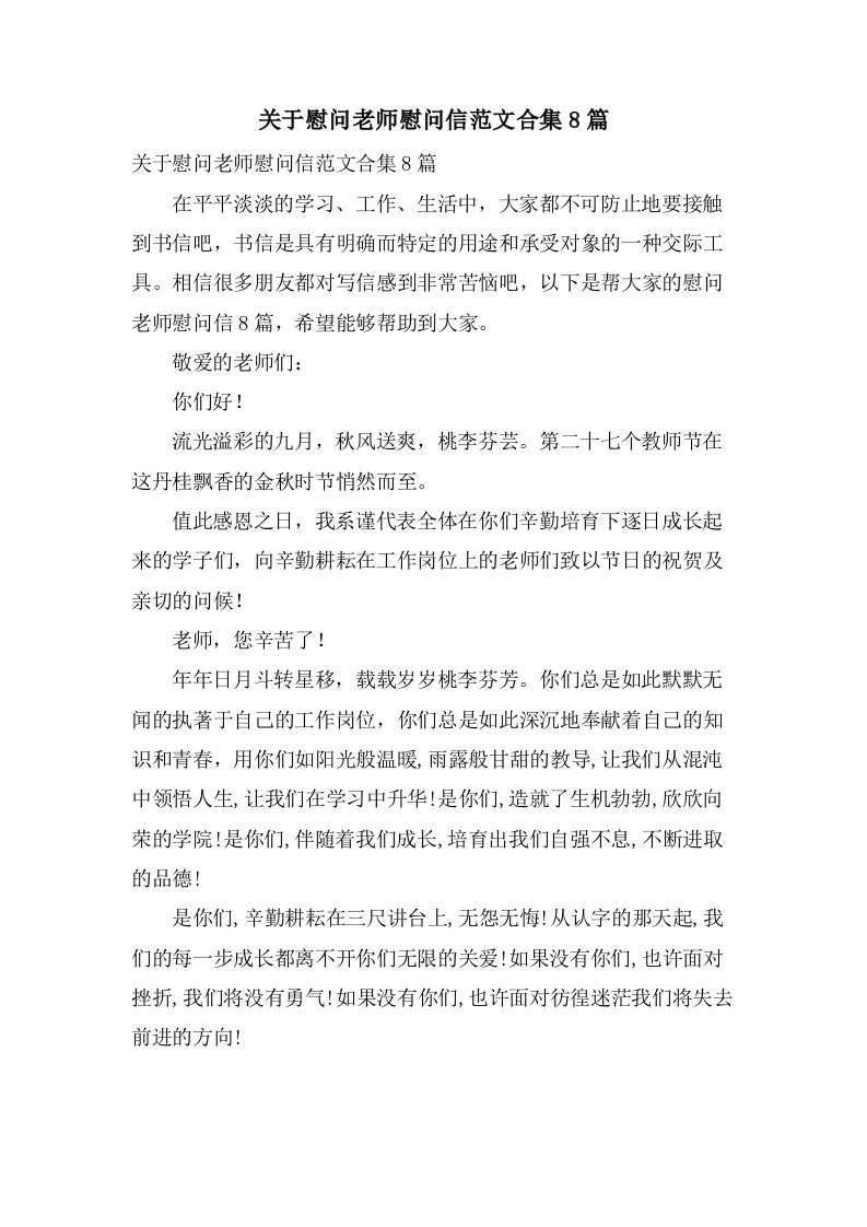 关于慰问老师慰问信范文合集8篇