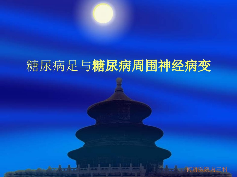 糖尿病周围神经病20101209