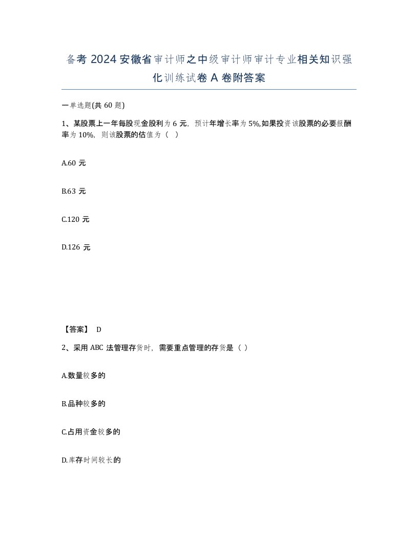 备考2024安徽省审计师之中级审计师审计专业相关知识强化训练试卷A卷附答案