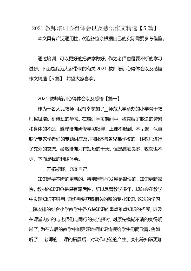 2021教师培训心得体会以及感悟作文精选【5篇】