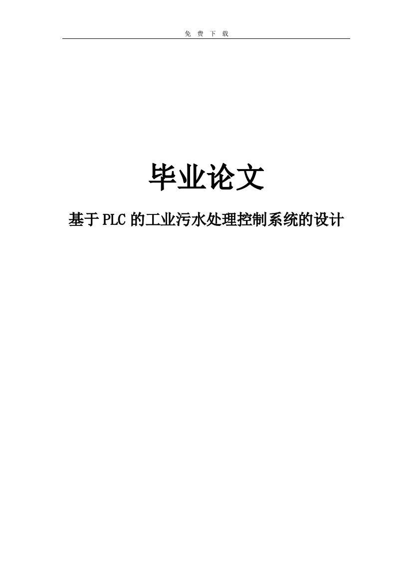 大学毕业论文-—基于plc污水处理控制系统