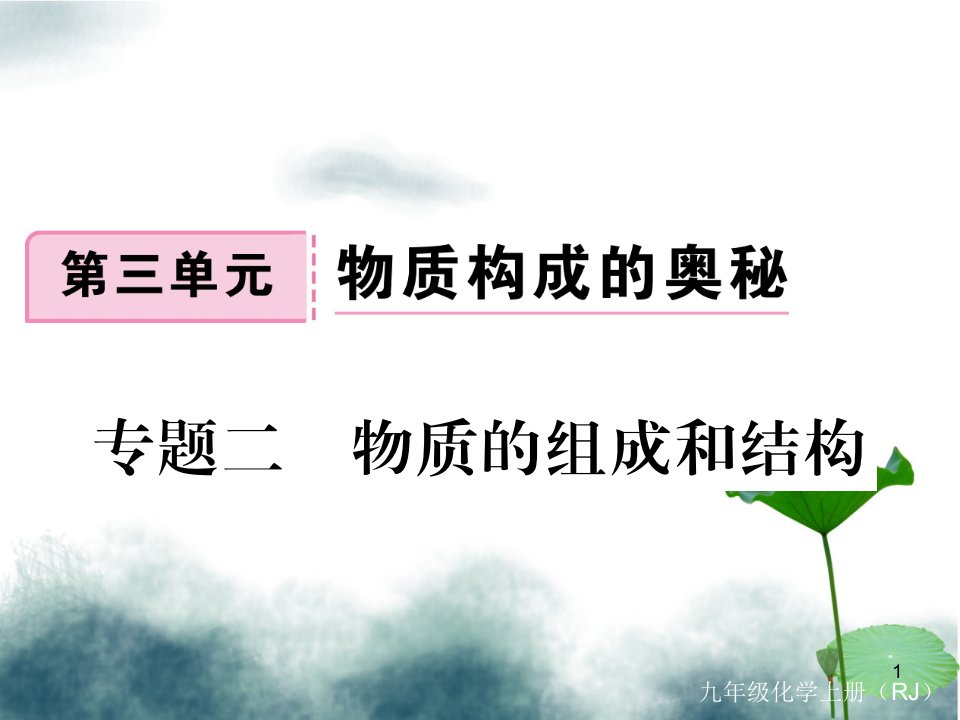 九年级化学上册第三单元物质构成的奥秘专题二物质的组成与结构练习ppt课件含全国模拟新版新人教版