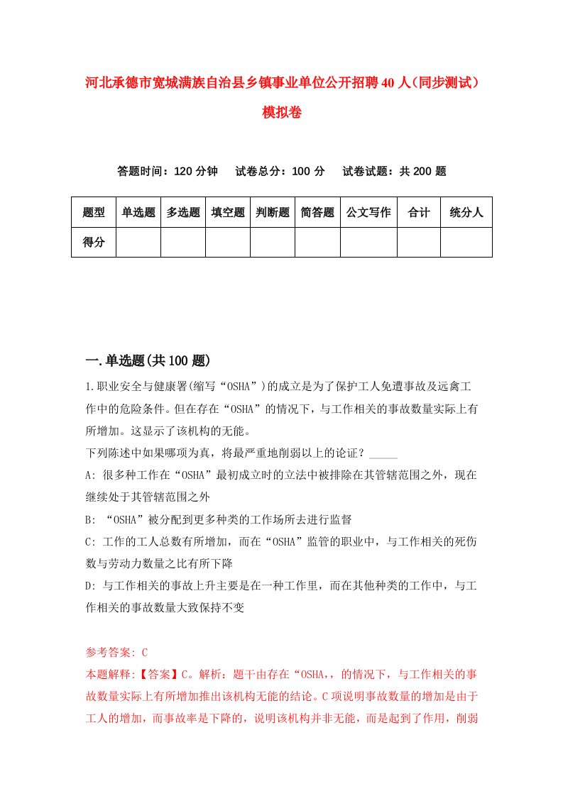 河北承德市宽城满族自治县乡镇事业单位公开招聘40人同步测试模拟卷第3套