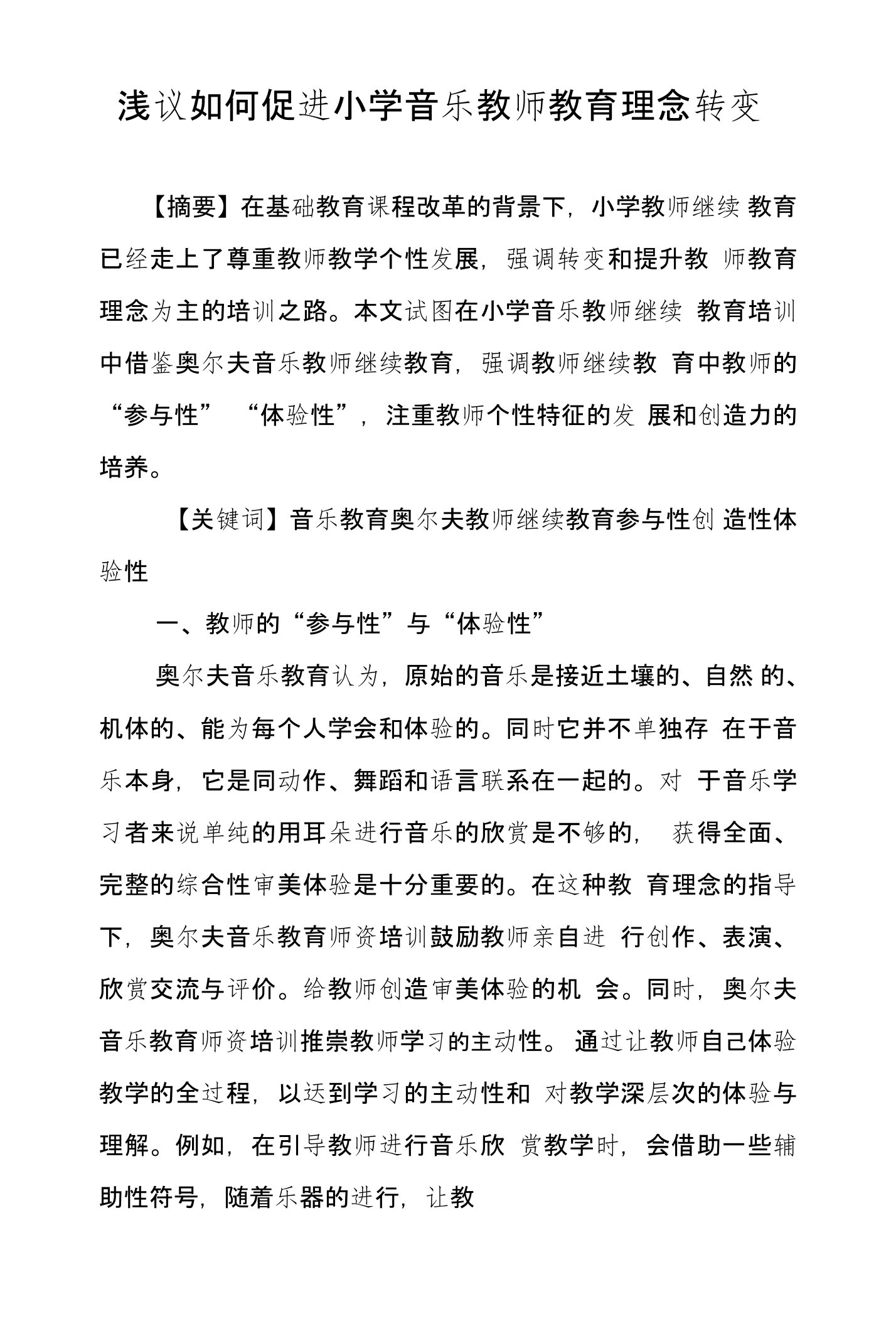 浅议如何促进小学音乐教师教育理念转变