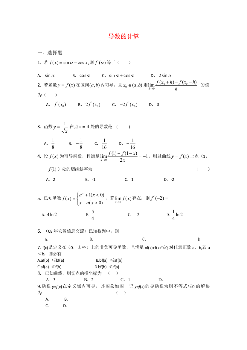 2011届高三数学查漏补缺专题训练：导数的计算